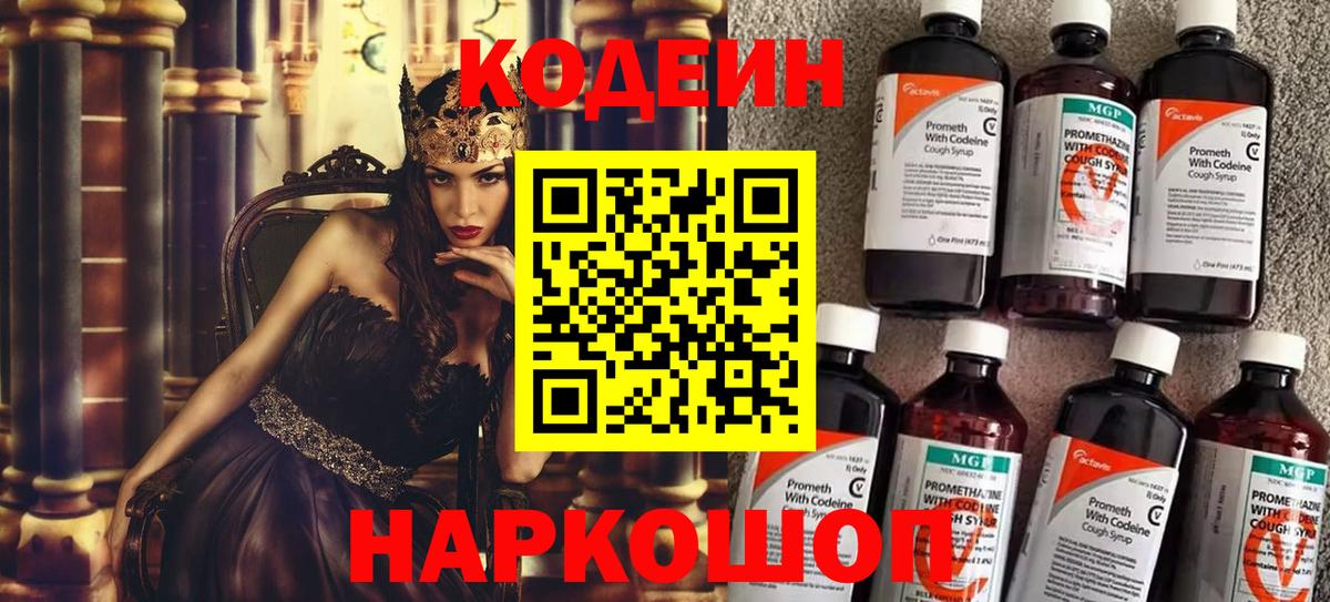 Анжеро-Судженск  Codein Purple Drank  Вход с VPN 